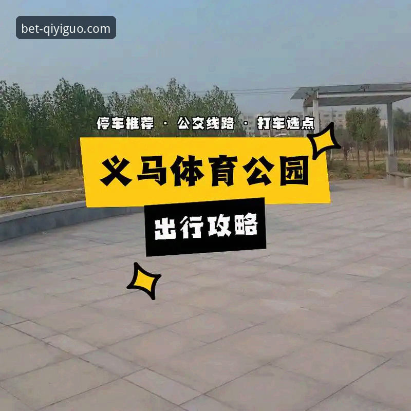 奇异果体育信誉如何攻略：从技术评测到实战的完整指南