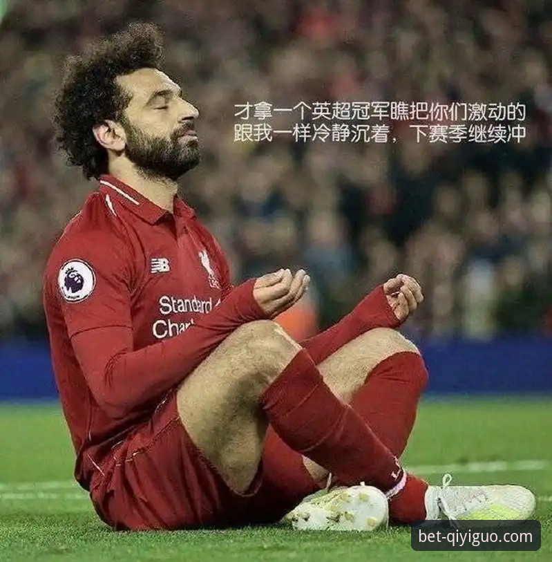 萨拉赫专访最新动态：告别红军前袒露心声，亨德森应获体面告别